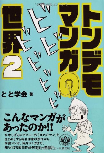 トンデモマンガの世界2 と学会 本 通販 Amazon トンデモマンガの世界2 と学会 本 通販 Amazon