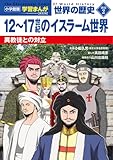 小学館版学習まんが 世界の歴史 新装版別巻2 12~17世紀のイスラーム世界: 異教徒との対立