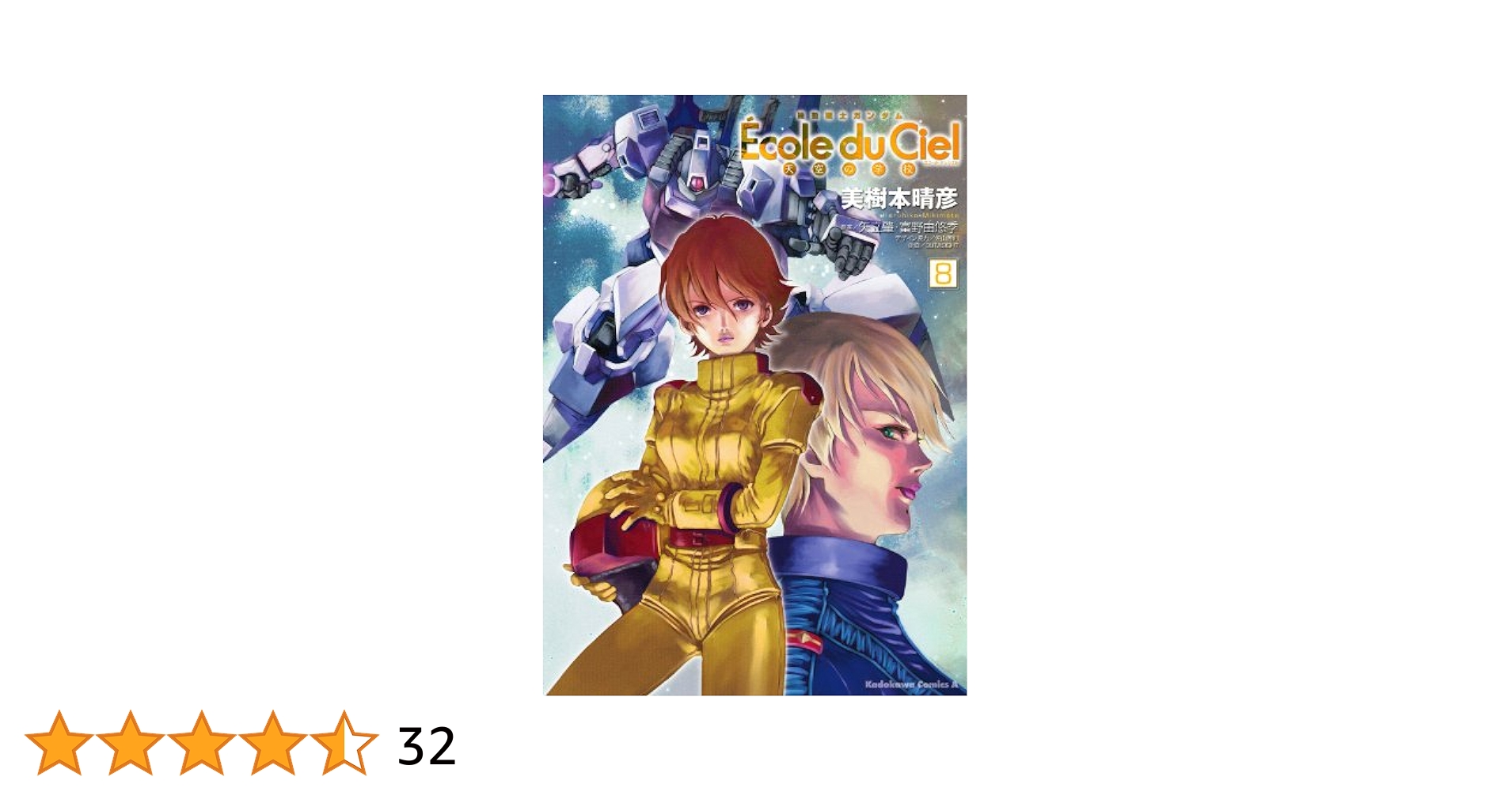 Amazon.co.jp: 機動戦士ガンダム エコール・デュ・シエル(8