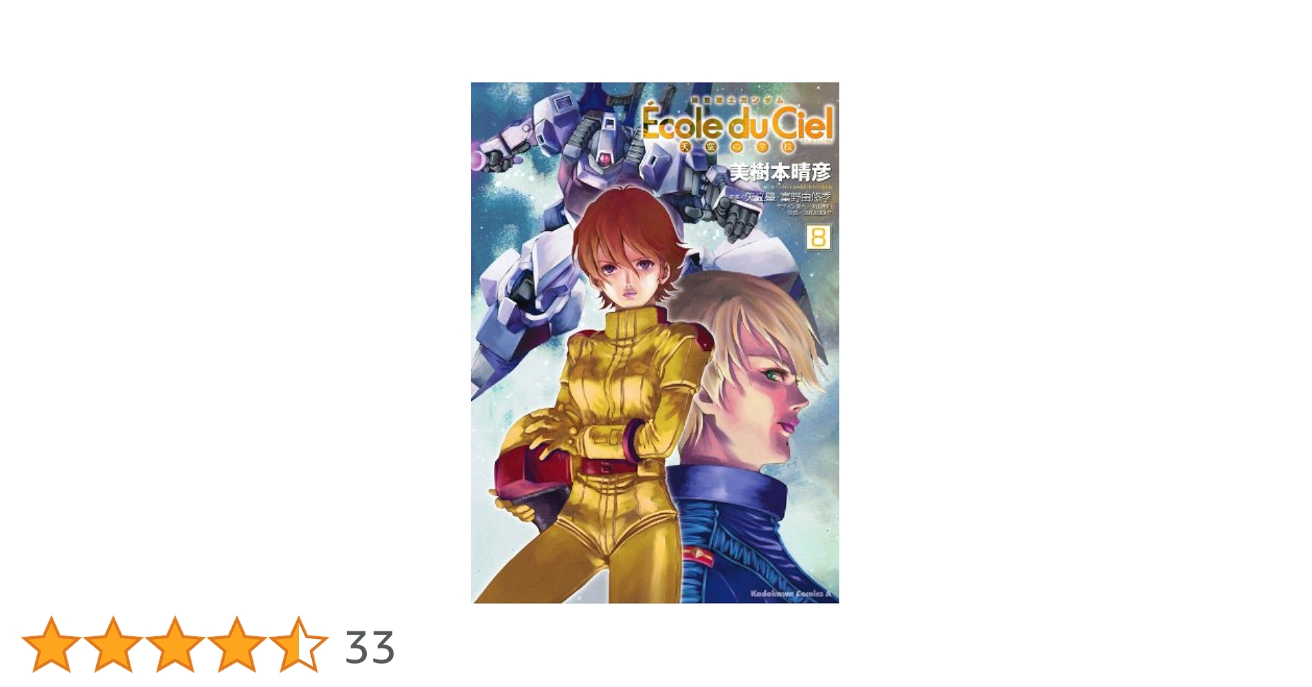 漫画　0083 REBELLION エコール・デュ・シエル アグレッサー Limited edition comic Limited 8) MOBILE SUIT GUNDAM Ecole du