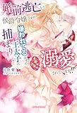 婚前逃亡した侯爵令嬢ですが、嫌われてるはずの王太子に捕まりメチャクチャ溺愛されています!!【特典SS付き】 (ガブリエラブックス)