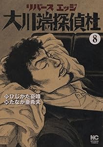 リバースエッジ 大川端探偵社 8 (漫画ゴラク)