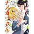 阿東里枝「ナメられたくないナメカワさん(1)」