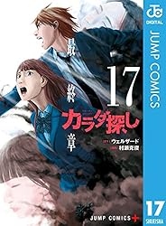 Amazon.co.jp: カラダ探し 8 (ジャンプコミックスDIGITAL) 電子書籍
