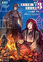 Amazon.co.jp: 悪食令嬢と狂血公爵2 ～その魔物、私が美味しく