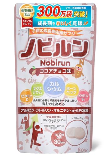 【 管理栄養士監修 】 ノビルン nobirun 子供 成長 身長 スポーツ サプリ カルシウム ビタミン マグネシウム 栄養機能食品 日本製 60粒 ココアチョコのサムネイル