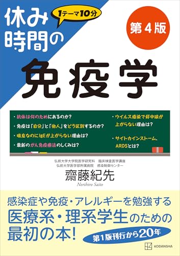 休み時間の免疫学 第4版 (休み時間シリーズ)