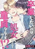 卒業したいのは処女じゃなくて童貞なんですけど!?（分冊版） 【第5話】 (GUSH COMICS)