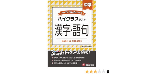 中学 漢字 語句 ハイクラステスト 中学生向け問題集 定期テストや高校入試対策に最適 受験研究社 受験研究社 中学国語問題研究会 本 通販 Amazon 中学 漢字 語句 ハイクラステスト 中学生向け問題集 定期テストや高校入試対策に最適 受験研究社 受験研究社 中学国語問題研究会 本 通販 Amazon