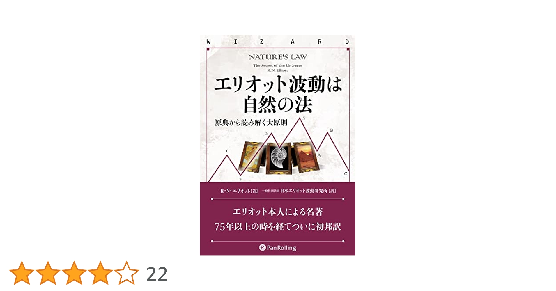 エリオット波動は自然の法 ──原典から読み解く大原則
