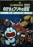 映画ドラえもんのび太とブリキの迷宮 上 (てんとう虫コミックスアニメ版)