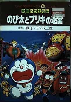ドラえもん 藤子・F・不二雄 ミュージアム 限定 複製原画 のび太とブリキの迷宮 楽天市場】ドラえもん 複製原画 「のび太とブリキの迷宮