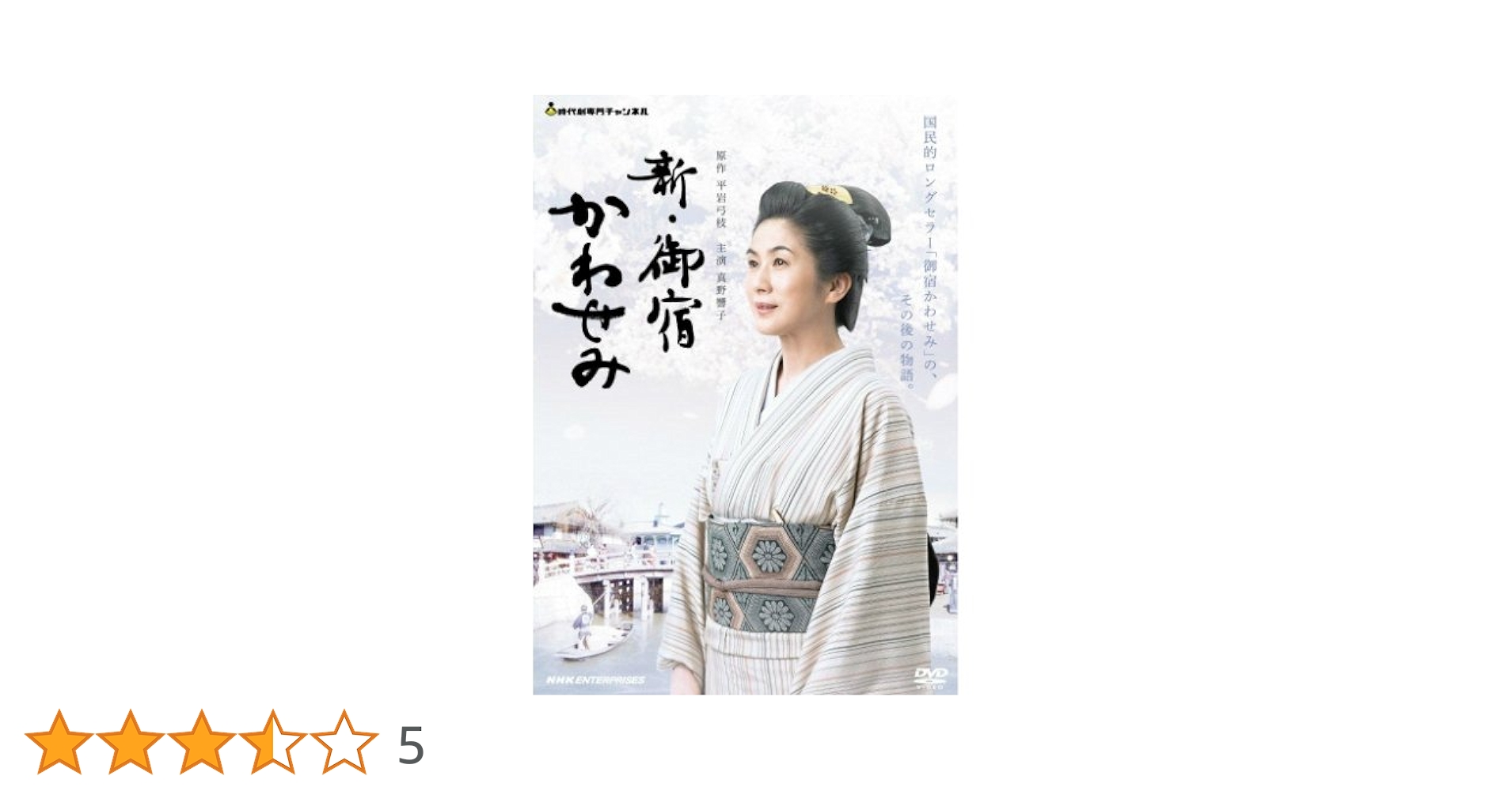 Amazon.co.jp: 真野響子主演 新・御宿かわせみ【NHKスクエア限定