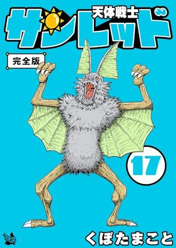 天体戦士サンレッド 17巻 完全版 天体戦士サンレッド 完全版