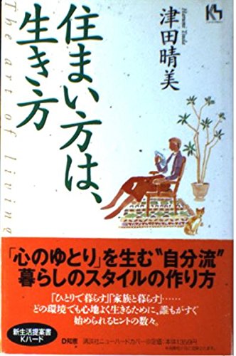 住まい方は、生き方 (講談社ニューハードカバー D 9-1) | 津田 晴美
