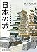 オールカラー徹底図解 日本の城
