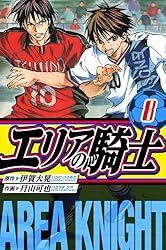 Amazon.co.jp: エリアの騎士 愛蔵版 1 (アルト出版) eBook : 伊賀 大晃