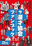 ザ・漫才協会ファンブック