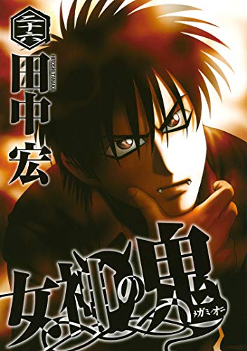 女神の鬼（２６） (ヤングマガジンコミックス)