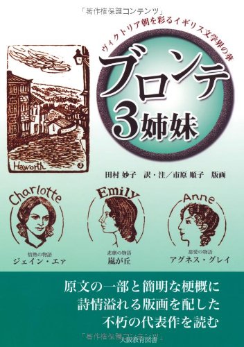Amazon.co.jp: ブロンテ3姉妹(全3巻): ヴィクトリア朝を彩るイギリス