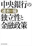 中央銀行の独立性と金融政策