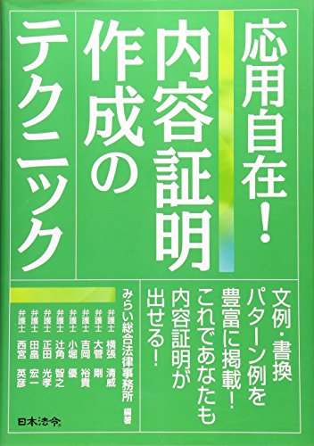 応用自在!内容証明作成のテクニック 応用自在!内容証明作成のテクニック