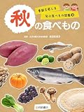 秋の食べもの (3) (季節を感じる旬の食べもの図鑑)