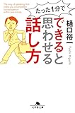 たった１分で　できると思わせる話し方 (幻冬舎文庫)