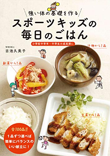 スマホ 無料電子書籍 スポーツキッズの毎日のごはん: 強い体の基礎を作る バイ