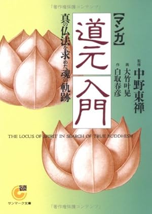 単行本2冊　マンガ 法然入門　念仏信仰に捧げた　親鸞入門 念仏を極めた浄土真宗 マンガ〉法然入門: 念仏信仰に捧げた苛烈な生涯 (サンマーク文庫 C- 30