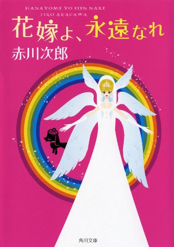 花嫁よ、永遠なれ 花嫁シリーズ (角川文庫)
