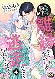 王太子殿下が離縁してくれないため逃走したく思います【分冊版】4話 (乙女ドルチェ・コミックス)