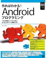 作ればわかる！Androidプログラミング―10の実践サンプルで学ぶAndroidアプリ開発入門 4798124338 Book Cover