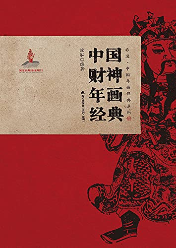 Dieu de la Fortune Chinois estampe pour attirer la chance au Nouvel An