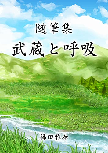 Zuihitushuu musasitokokyuu (Japanese Edition)