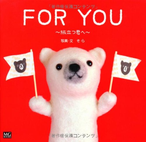 Amazon.co.jp: FOR YOU〜旅立つ君へ〜 (MG BOOKS SHIROKUMAKUN BOOK