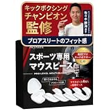 マウスピース 格闘技 【キックボクシングチャンピオン監修】 スポーツ 歯ぎしり 【現役プロアスリートも愛用×簡単フィット】4個入りケース付き