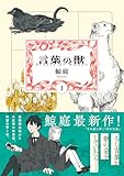 言葉の獣 （1） (トーチコミックス)