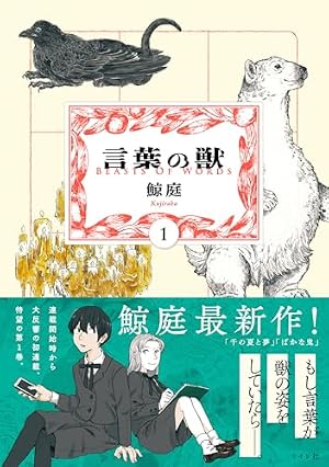 ブックカバー 言葉の獣 (1) (トーチコミックス)