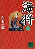 海将(下) (講談社文庫)