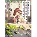他人を寄せつけない無愛想な女子に説教したら、めちゃくちゃ懐かれた (角川スニーカー文庫)