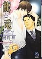 龍と竜 ~啓蟄~ (ガッシュ文庫)