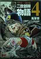 【中古】 二世部隊物語 ３/ホーム社（千代田区）/望月三起也 コミック】二世部隊物語(文庫版)(全7巻)セット | 全巻セット