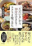 「ただいま」から10分でできる！ ラクうま晩ごはん (PHP文庫)