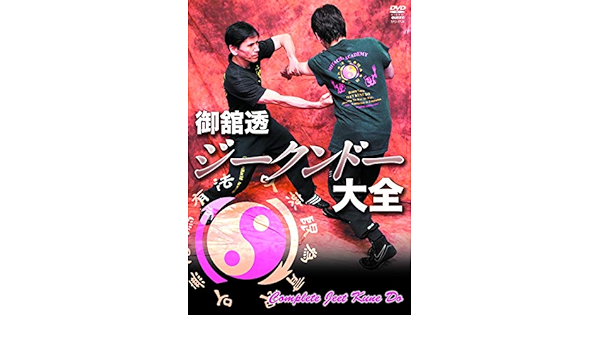 Amazon.co.jp: 御舘 透 ジークンドー大全 [DVD] : 御舘 透: DVD