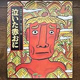 泣いた赤おに 浜田彦蔵
