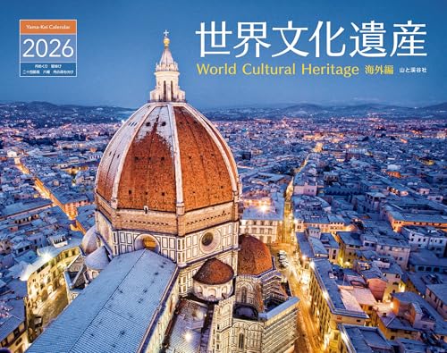 カレンダー2026 世界文化遺産 海外編（月めくり/壁掛け/風景 絶景） (ヤマケイカレンダー2026)