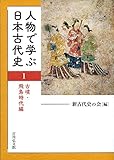 人物で学ぶ日本古代史 古墳・飛鳥時代編 (1)