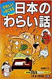 うれしい一日になる日本のわらい話 (学研版 どきどき・わくわくシリーズ 9)