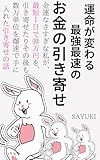最強最速☆お金の引き寄せ